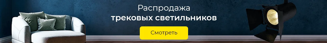 Распродажа трековых светильников