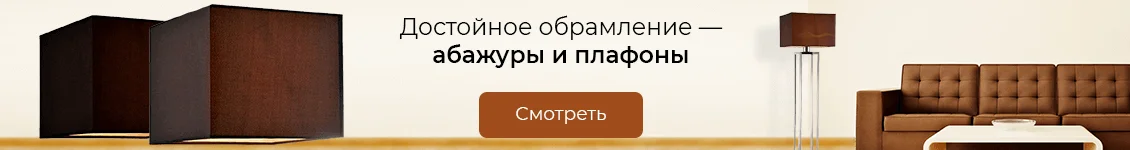 Достойное обрамление — абажуры и плафоны