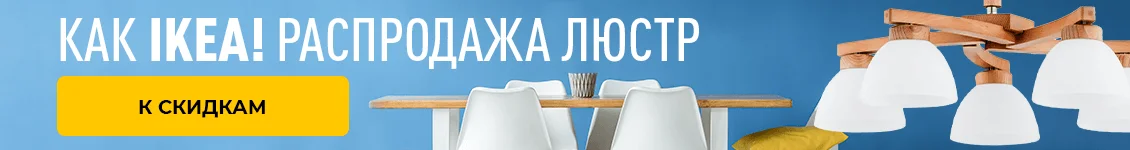 Как IKEA_светильники