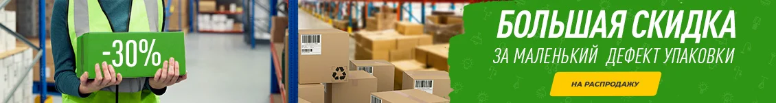 Большая скидка за маленький дефект упаковки_светильники