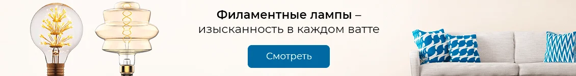 Филаментные лампы - изысканность в каждом ватте