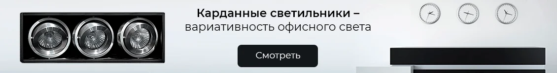 Карданные светильники - вариативность офисного света