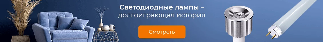 Светодиодные лампы - долгоиграющая история