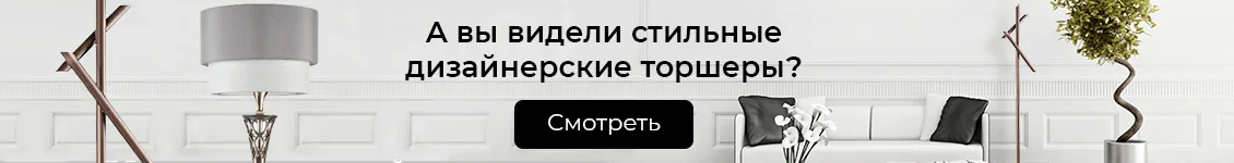 А вы видели стильные дизайнерские торшеры?