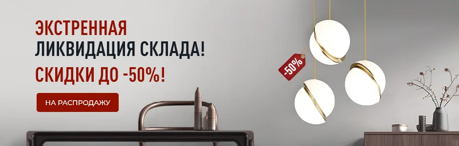 Распродажа склада