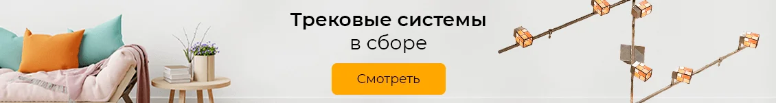 Трековые системы в сборе