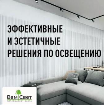 Почему покупатели выбирают ВамСвет