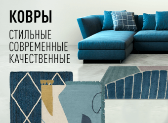 КОВРЫ в каталоге ВамСвет!