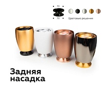 Насадка задняя Ambrella light DIY Spot N7925 5