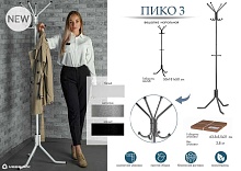 Напольная вешалка Мебелик Пико 3 007937 3