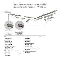 Коннектор гибкий Denkirs Shine Base TR5724-DN 1
