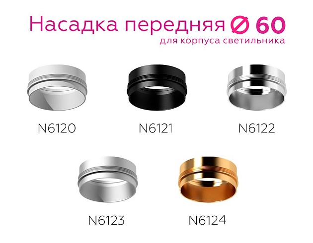 Насадка передняя Ambrella light DIY Spot N6123 Фото № 5
