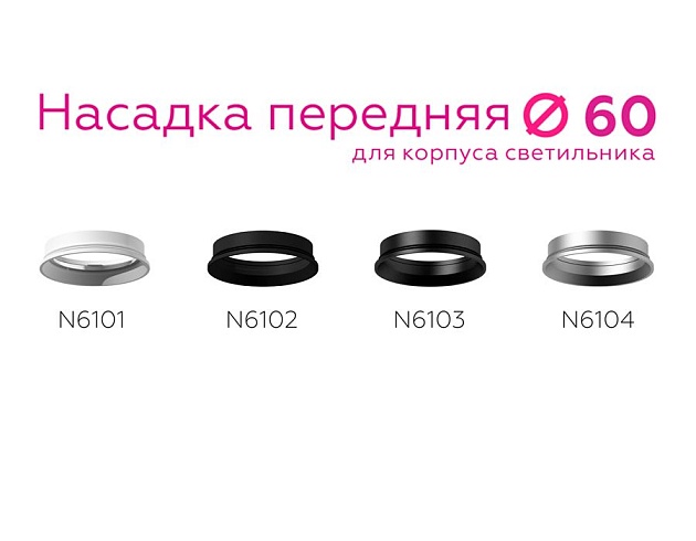 Насадка передняя Ambrella light DIY Spot N6101 изображение 3 Насадка передняя Ambrella light DIY Spot N6101 Фото № 3