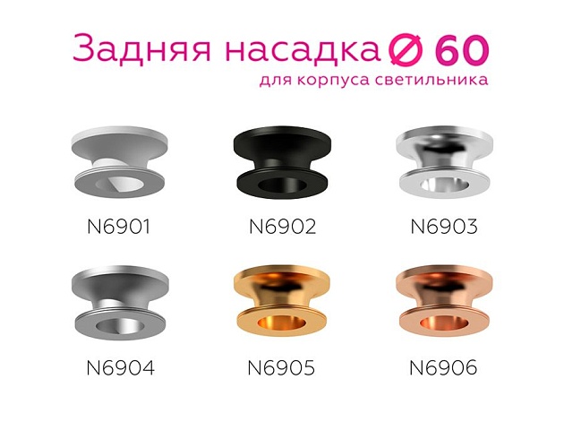 Насадка задняя Ambrella light DIY Spot N6902 Фото № 2