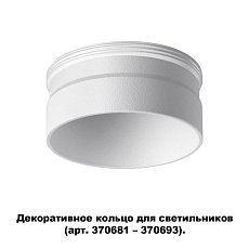 Кольцо декоративное Novotech Konst Unite 370706 1