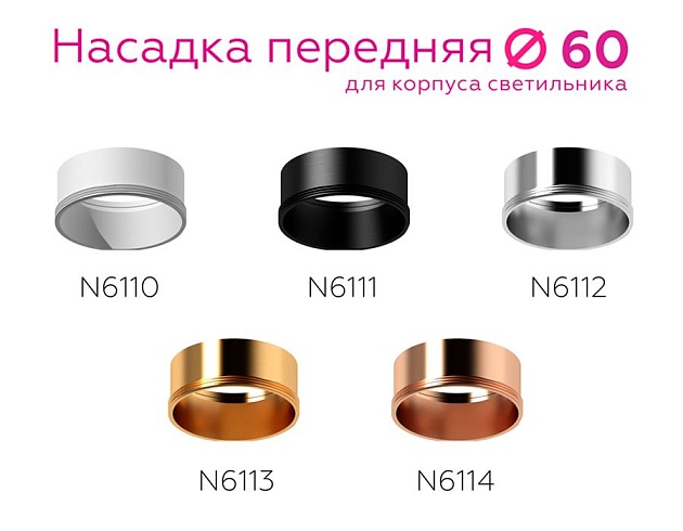 Насадка передняя Ambrella light DIY Spot N6110 Фото № 4