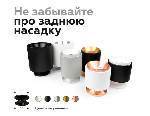 Насадка задняя Ambrella light DIY Spot N7925 Фото № 7