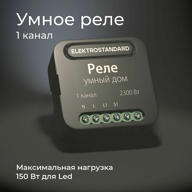 Реле Wi-Fi Elektrostandard 76006/00 4690389185069 Фото № 11