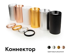 Коннектор декоративный Ambrella light DIY Spot A2071 1