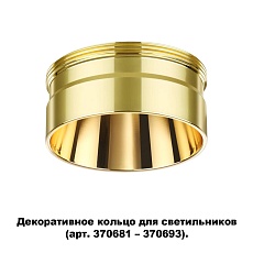 Кольцо декоративное Novotech Konst Unite 370711 1