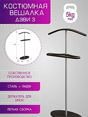 Костюмная вешалка Мебелик Дэви 3 004855 3