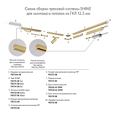 Коннектор гибкий Denkirs Shine Base TR5724-SB 1