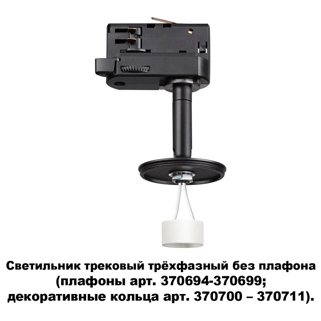 Трековый трехфазный светильник Novotech Konst Unite 370686 изображение 2 Трековый трехфазный светильник Novotech Konst Unite 370686 Фото № 2