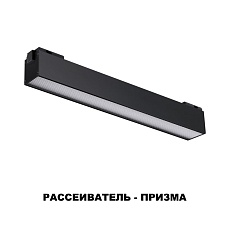 Трековый низковольтный светодиодный светильник Novotech Shino Kit 358520 3